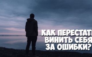 Как перестать винить себя за ошибки