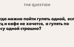Куда можно пойти одной?