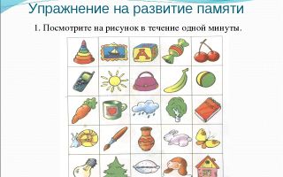 Психологические игры и упражнения  для развития памяти детей