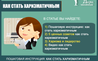 Как стать харизматичным человеком?