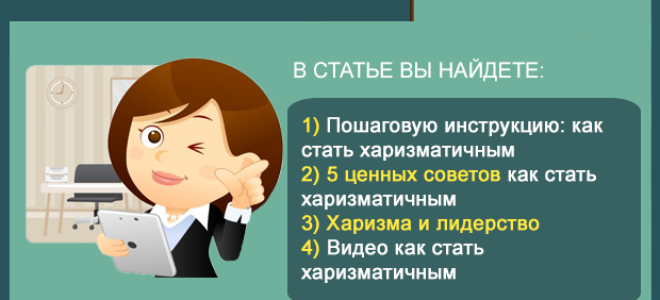Как стать харизматичным человеком?