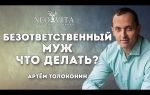 Что делать с безответственным мужем?