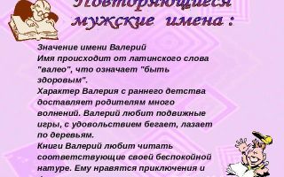 Что означает имя валерий – характеристика имени валерий, толкование имени валерий