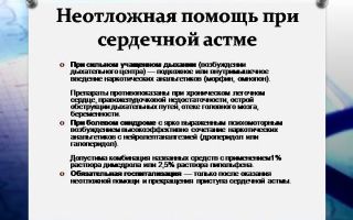 Астма  сердечная  помощь народной медицины