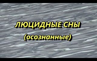 Как научиться видеть люцидные сны?