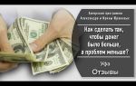 Внушения, чтоб делать больше денег