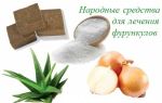 Фурункулы – народная медицина / народные средства и методы
