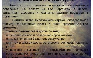 Что такое невроз страха и его симптомы