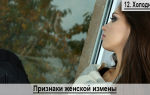 Топ- 5 признаков женской измены