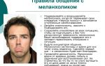 Правила общения с меланхоликом