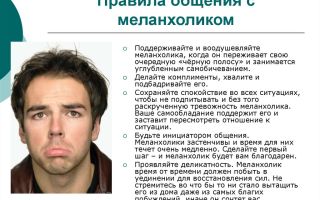 Правила общения с меланхоликом