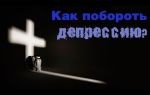 Как преодолеть депрессию — побороть депрессию своими силами