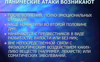 Панические атаки что это?