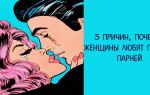 7 веских причин, почему женщины любят плохих мальчиков