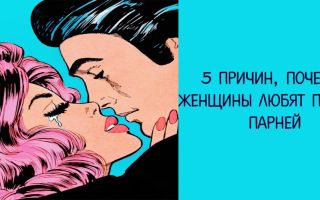 7 веских причин, почему женщины любят плохих мальчиков