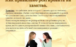 Как правильно реагировать на хамство