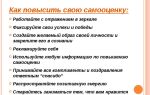 Как поднять свою самооценку – 21 рекомендация для тех, кто желает полюбить себя