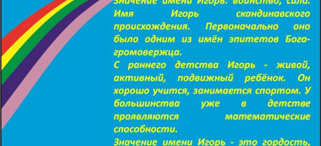 Что означает имя игорь – характеристика имени игорь, толкование имени игорь