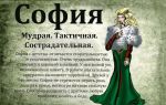 Что означает имя софья – характеристика имени софья, толкование имени софья