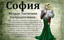 Что означает имя софья – характеристика имени софья, толкование имени софья