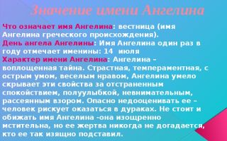 Что означает имя ангелина – характеристика имени ангелина, толкование имени ангелина