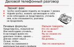 Правила делового общения по телефону – телефонные переговоры