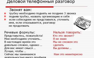 Правила делового общения по телефону – телефонные переговоры
