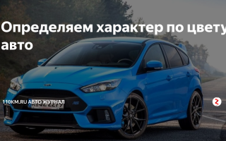 Узнаем характер по автомобилю