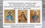 Что означает имя федор – характеристика имени федор, толкование имени федор
