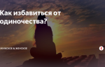 Как избавиться от одиночества