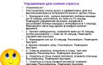 Упражнения для снятия стресса