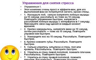 Упражнения для снятия стресса