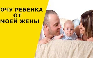 Ваш  муж не хочет ребенка: как быть?