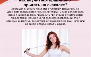 Как научиться прыгать на скакалке?
