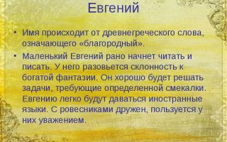 Что означает имя евгений – характеристика имени евгений, толкование имени евгений