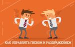 Как управлять гневом и раздражением