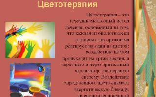 Цветотерапия или лечение цветом