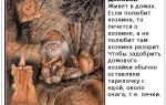 Кто такой домовой и как его задобрить