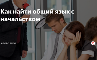 Как найти общий язык с начальством?