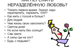 Невзаимная любовь: как пережить легко?