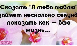 Как сказать  я тебя люблю красиво?