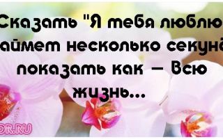 Как сказать  я тебя люблю красиво?