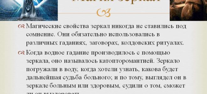 Магические свойства зеркал