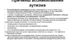 Детский аутизм: главные причины появления заболевания