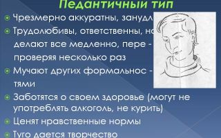 Педантичный тип личности