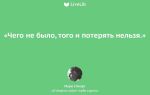 Зачем себя ломать и насиловать или позвольте себе жить как хочется