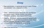 Что означает имя петр – характеристика имени петр, толкование имени петр