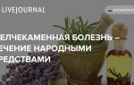 Желчнокаменная болезнь лечение народными средствами / народные рецепты