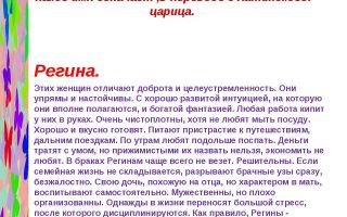 Что означает имя регина – характеристика имени регина, толкование имени регина