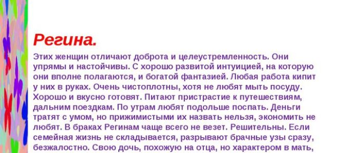 Что означает имя регина – характеристика имени регина, толкование имени регина